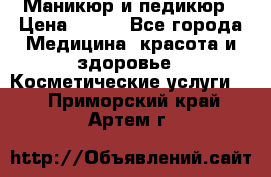 Маникюр и педикюр › Цена ­ 350 - Все города Медицина, красота и здоровье » Косметические услуги   . Приморский край,Артем г.
